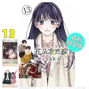 预售 漫画 薰香花朵凛然绽放 13 首刷限定版 三香见SAKA 台版漫画书 东立繁体中文 熏香 花薰凛然画集日本动漫小说正版原著书籍