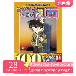 江户川柯南 名侦探柯南 双书衣 首刷限定版 现货 台版 繁体中文 工藤新一 社 100 青文出版 漫画书 书籍 日本小说正版 青山刚昌 漫画