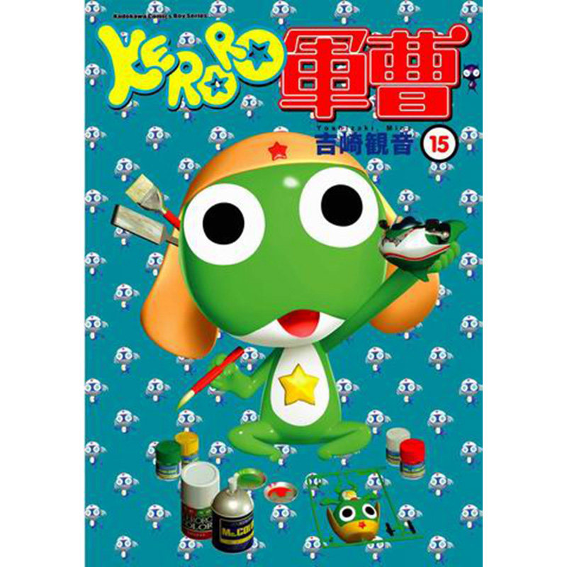 预售 漫画 KERORO军曹 15 吉崎观音 台版漫画书 青蛙军曹 角川出版社 繁体中文 周边全套画集日本动漫小说正版原著书籍