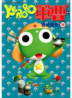 现货 漫画 KERORO军曹 15 吉崎观音 台版漫画书 青蛙军曹 角川出版社 繁体中文 周边全套画集日本动漫小说正版原著书籍