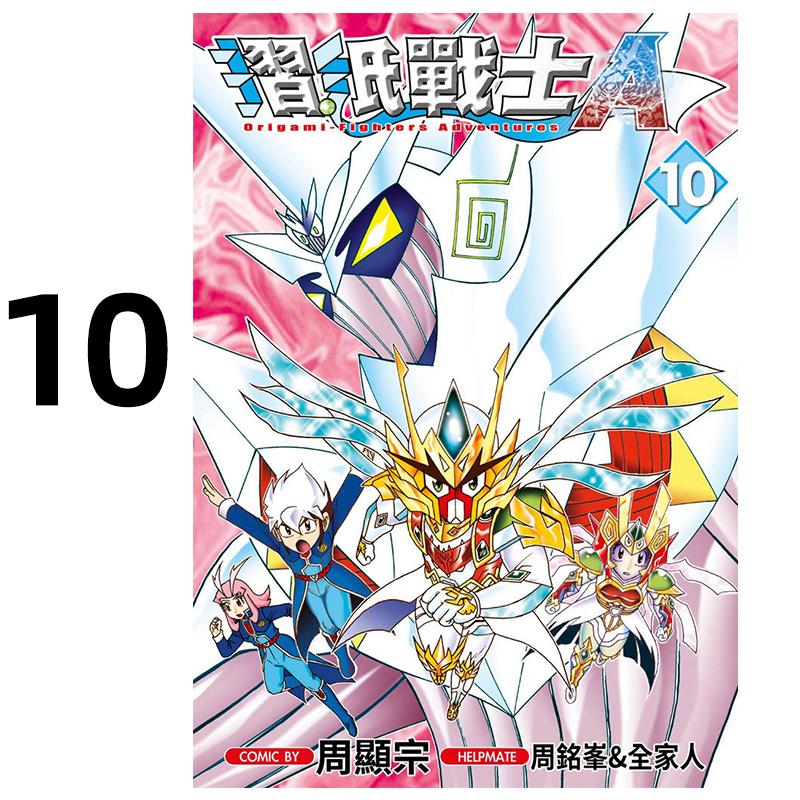 现货 漫画 折纸战士A 10 周显宗 台版漫画书 青文出版社 繁体中文 周边全套画集日本动漫小说正版原著书籍
