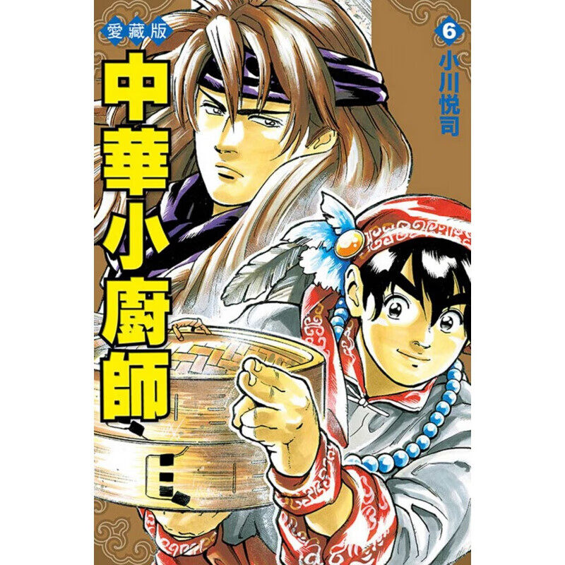 漫画中华小厨师爱藏版6台版