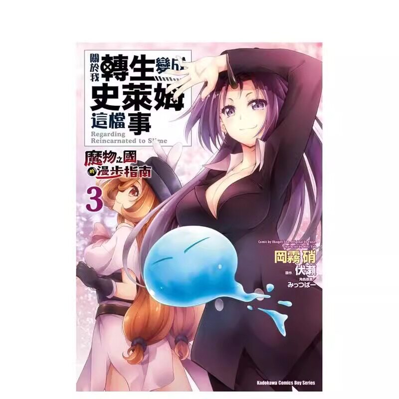 关于我转生变成史莱姆这档事魔物