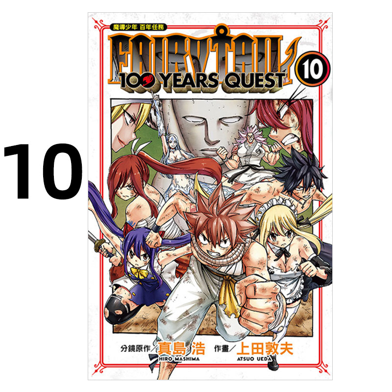 魔导少年百年任务10真岛浩