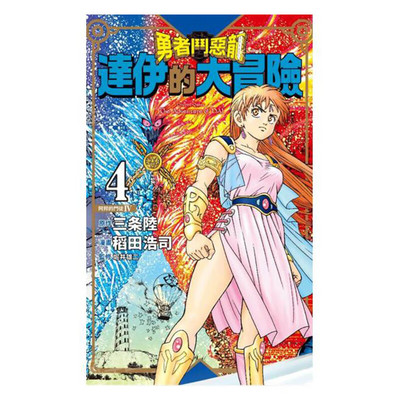 达伊的大冒险新装彩录版4