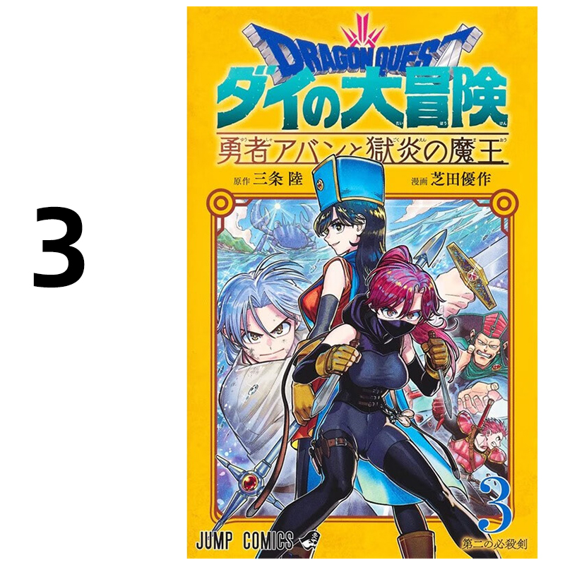 现货 漫画 勇者斗恶龙达伊的大冒险 勇者阿邦与狱炎魔王 3 三条陆 台版漫画书 跟狱炎魔王 青文繁体中文 日本动漫小说正版原著书籍