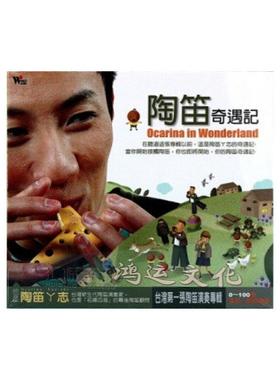 【原装进口】陶笛丫志 游学志  陶笛奇遇记 CD唱片 风潮 TCD5259