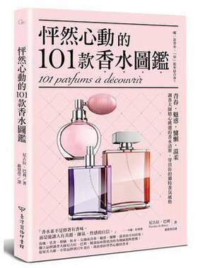 《 怦然心動的101款香水图鉴》青春魅惑慵懶溫柔调香大师精心挑选的香水清单台湾商务出版繁体字原版