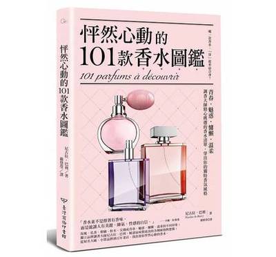 《 怦然心動的101款香水图鉴》青春魅惑慵懶溫柔调香大师精心挑选的香水清单台湾商务出版繁体字原版