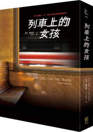 火车 列车上的女孩 港台原版 珀拉·霍金斯 惊悚类小说 恐怖悬疑 9789869170901
