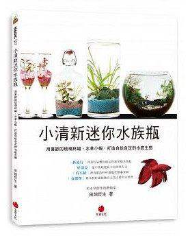小清新迷你水族瓶:用喜欢的玻璃杯罐、水草小虾,打造自给自足的水底生态9789866029905