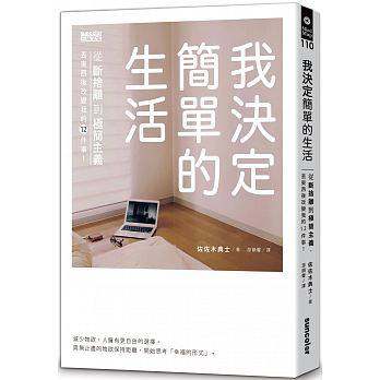 【中图台版】我决定简单的生活:从断舍离到极简主义 丟东西后改变我的12件事!原版进口 繁体中文 三采 励志哲学