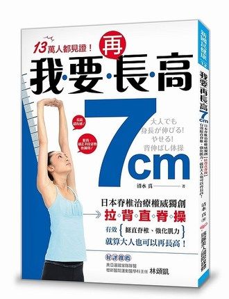 【中图台版】我要再长高7cm 拉背直脊操日本脊椎治疗权威独创 薇娅李佳琪推荐军训必备儿童