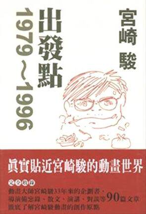 现货 【中图台版】宫崎骏出发点1979-1996 宫崎骏著东贩出版 港台原版