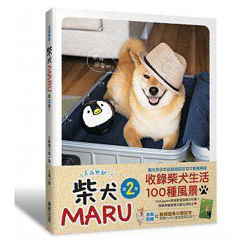【中图台版】呆萌无敌！ 柴犬MARU 第2弹  15 小野慎二郎 台湾东贩 港台原版 繁体中文 动物