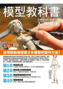 模型教科書：初學者絕對要擁有 中圖臺版 正版 東販9789863315759 入門圣經