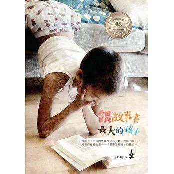 【中图台版】喂故事书长大的孩子 汪培珽 爱孩子爱自己工作室 繁体中文 港台原版书 家庭教育 育儿