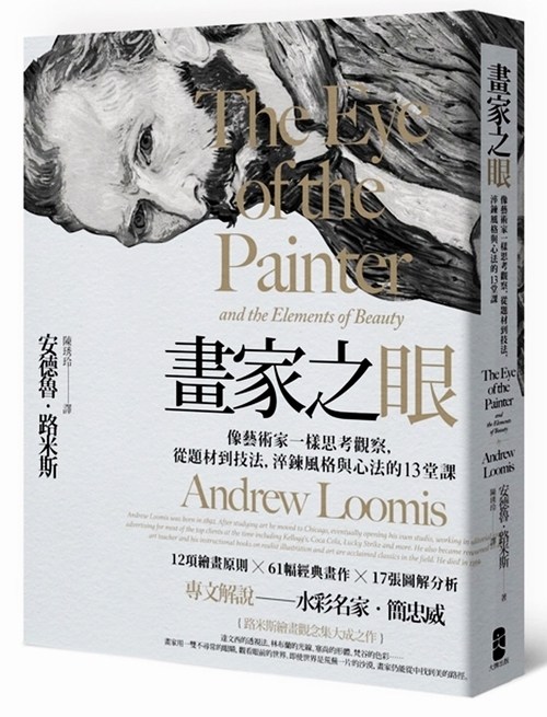 【中图台版】画家之眼像 艺术家一样思考观察 从题材到技法 淬炼风格与心法的13堂课 三版 港台原版 大牌出版 繁体中文 进口艺术