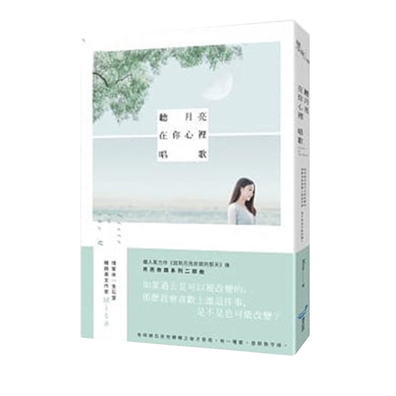 现货【中图台版】听月亮在你心里唱歌 港台原版 Misa 城邦原创 爱情小说 月亮奇迹系列二部曲繁体中字