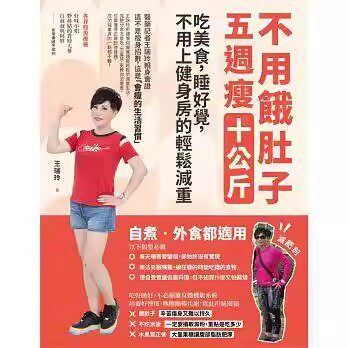 [港台]不用饿肚子，５周瘦10公斤—吃美食、睡好觉，不用上健身房的轻松减重法脱脂瘦身繁体字原版大图书