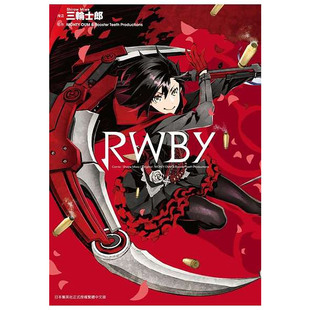 预售 漫画 RWBY 全 三轮士郎 台版漫画书 青文出版社 繁体中文 全套画集日本动漫小说正版原著书籍