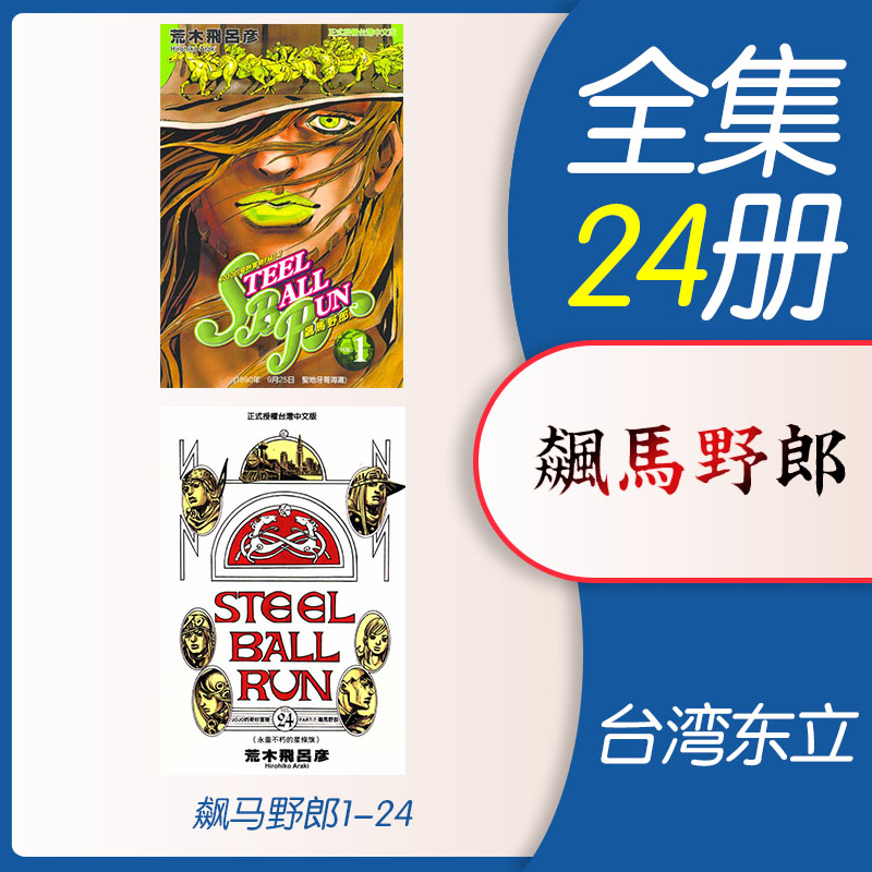 JOJO的奇妙冒险part7飙马野郎