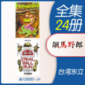 漫画书 第七部 东立出版 奇妙冒险 JOJO 乔乔 漫画 24完 荒木飞吕彦 预售 台版 繁体中文 日本动漫小说正版 part7 书籍 飙马野郎