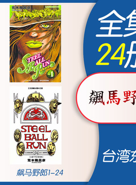 预售 漫画 JOJO的奇妙冒险 part7 飙马野郎 1-24完 台版漫画书 荒木飞吕彦 东立出版 繁体中文 乔乔 第七部 日本动漫小说正版书籍