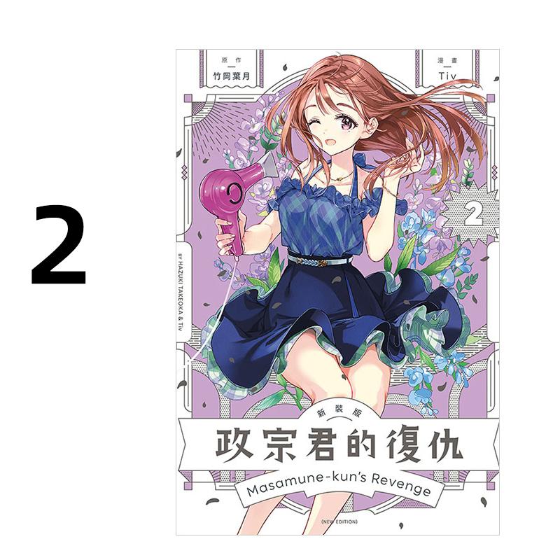 现货 漫画 政宗君的复仇 新装版 2 竹冈叶月 台版漫画书 东立出版社 繁体中文 周边全套画集日本动漫小说正版原著书籍