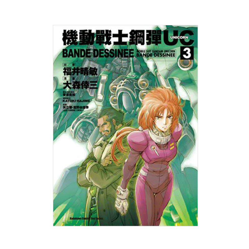 现货 漫画 高达机动战士钢弹UC BANDE DESSINEE 3 富野由悠季 台版漫画书 角川出版 繁体中文 画集日本动漫小说正版原著书籍