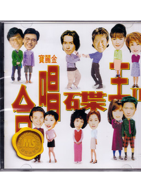 【原装进口】合唱碟王2 88极品音色系列 港版 CD唱片 5845084