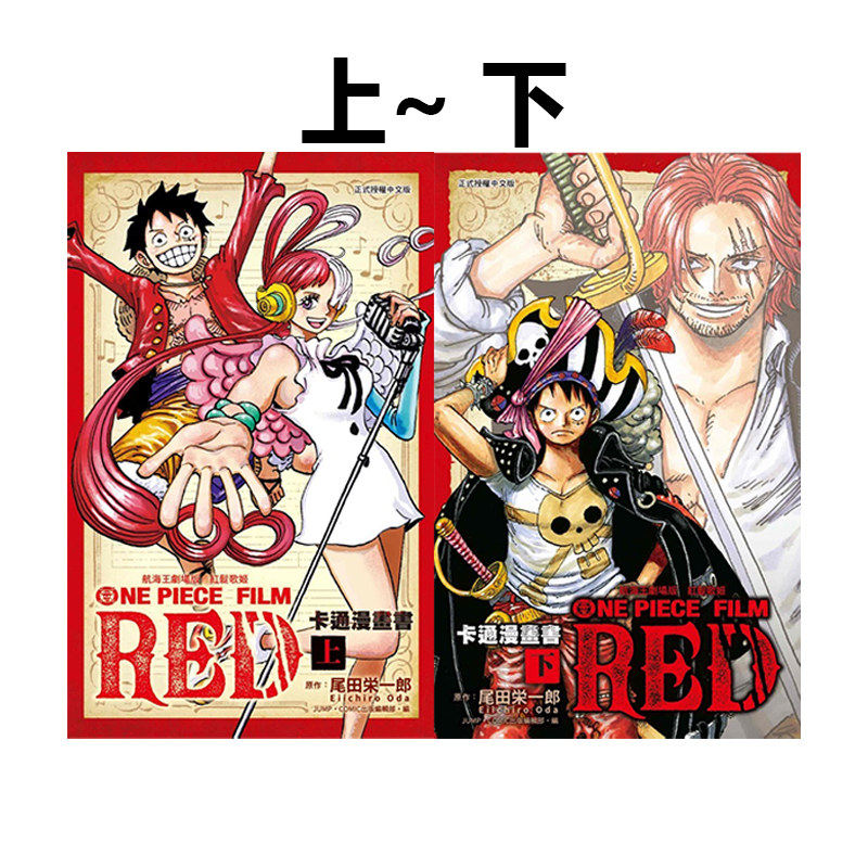 现货 漫画 航海王剧场版 红发歌姬 上+下 尾田荣一郎 台版漫画书 海贼王 尾田荣一郎 东立出版 繁体中文 日本动漫小说正版原著书籍