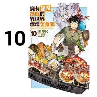 现货 漫画 拥有超常技能的异世界流浪美食家 10 赤岸K 台版漫画书 东立出版社 繁体中文 周边全套画集日本动漫小说正版原著书籍