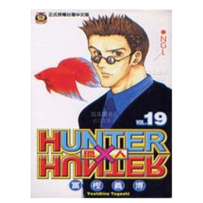 漫画全职猎人19富坚义博台版