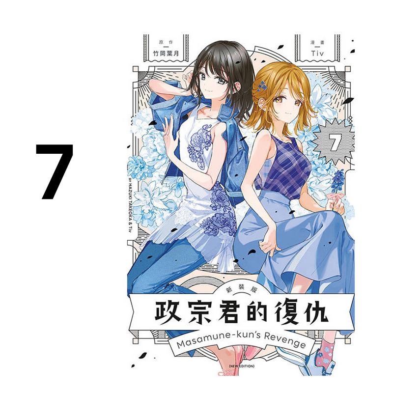 现货 漫画 政宗君的复仇 新装版 7完 竹冈叶月 台版漫画书 东立出版社 繁体中文 周边全套画集日本动漫小说正版原著书籍