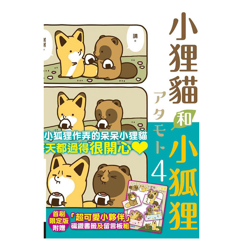 现货 漫画 小狸猫和小狐狸 4 首刷限定版 台版漫画书 アタモト 东立出版社繁体中文 小狐狸和小狸猫 全套画集日本动漫小说正版书籍