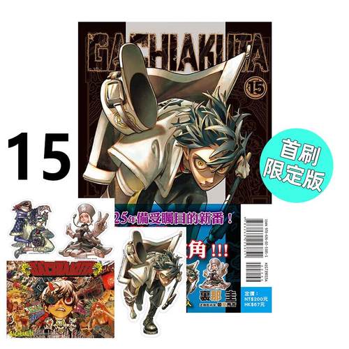 预售 漫画 GACHIAKUTA 废渊战鬼 15 首刷限定版 里那圭 台版漫画书 东立出版社 繁体中文 周边全套画集日本动漫小说正版原著书籍