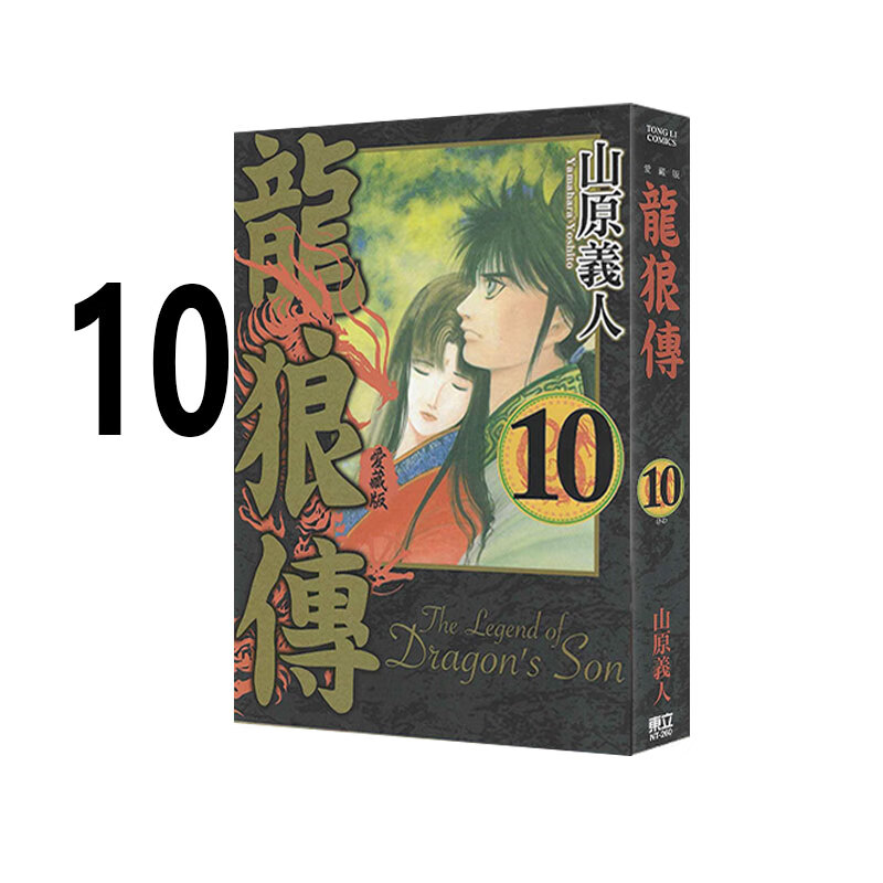 漫画龙狼传爱藏版10完