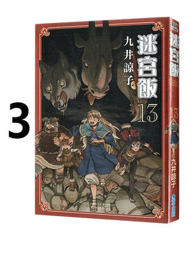 漫画迷宫饭13九井谅子台版