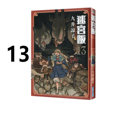 漫画迷宫饭13九井谅子台版
