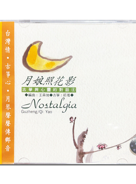 【原装进口】古筝与心灵的对话4 月娘照花影 CD唱片 风潮 TCD2056