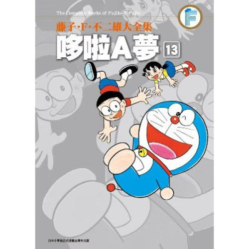 漫画哆啦A梦13藤子F不二雄