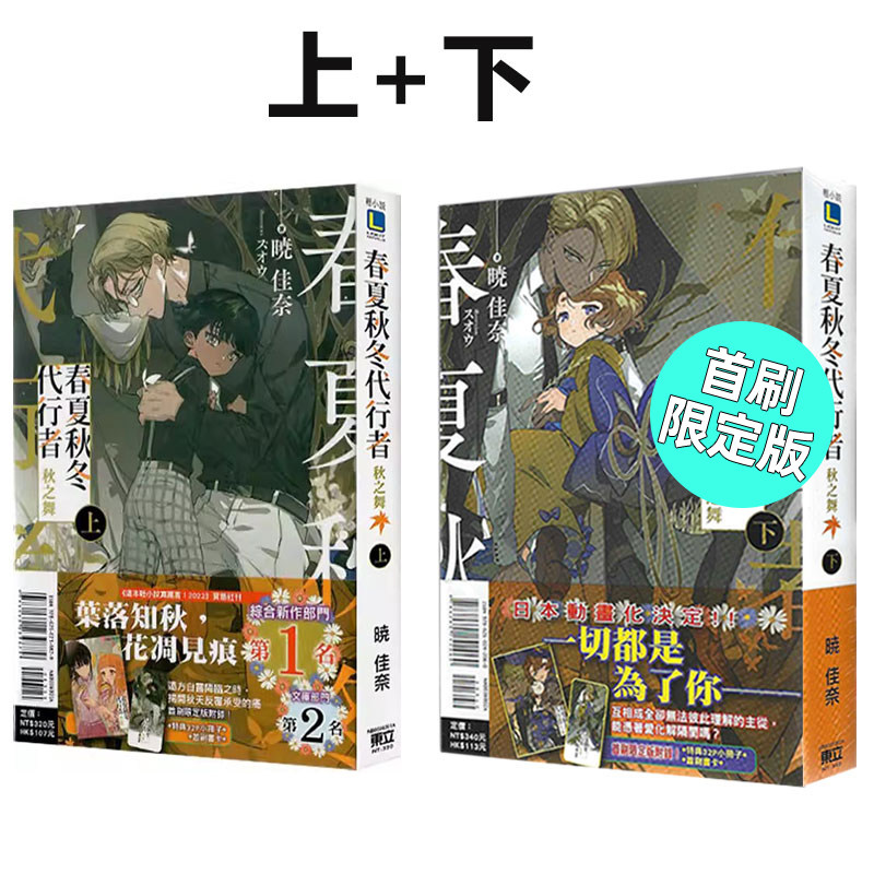 现货 轻小说 春夏秋冬代行者 秋之舞 上+下 首刷限定版 暁佳奈 台版轻小说 东立 繁体中文 周边全套画集日本动漫小说正版原著书