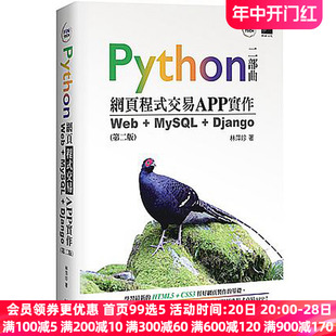 Python网页程序交易APP实作Web 现货台版 第二版 Django 大图书 MySQL