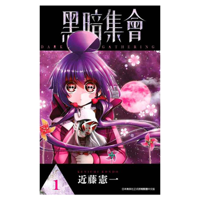 漫画黑暗集会1近藤宪一台版