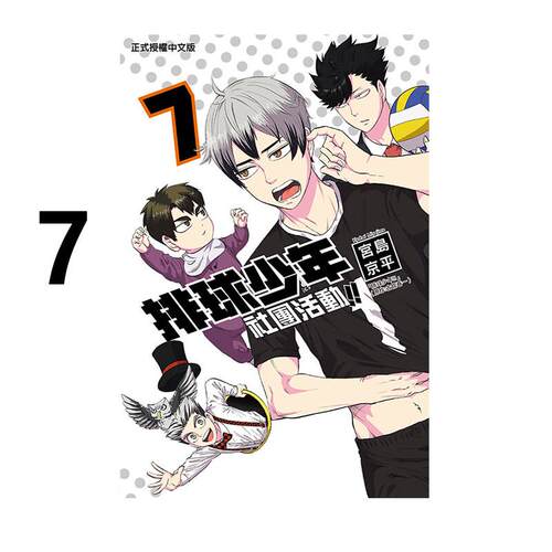 现货 漫画 排球少年 社团活动 7 宫岛京平 台版漫画书 东立出版 小排球Haikyuu单本全册简繁体中文全套画集日本动漫小说正版书籍
