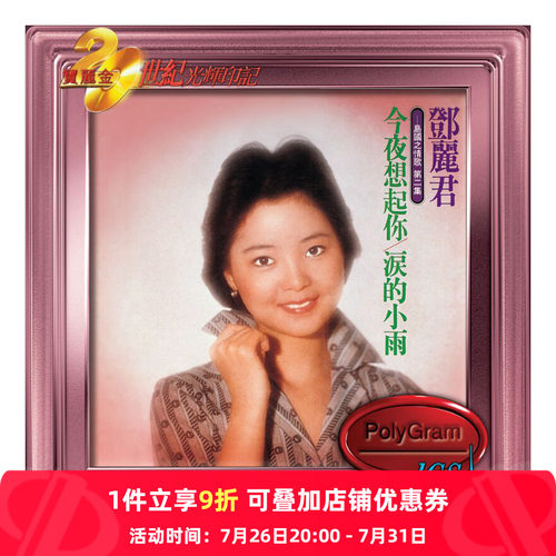 【原装进口】邓丽君 泪的小雨 岛国情歌2 宝丽金 光辉印记 CD唱片