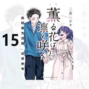 预售 漫画 薰香花朵凛然绽放 15 三香见SAKA 台版漫画书 东立出版 繁体中文 熏香 花熏凛然 周边全套画集日本动漫小说正版原著书籍