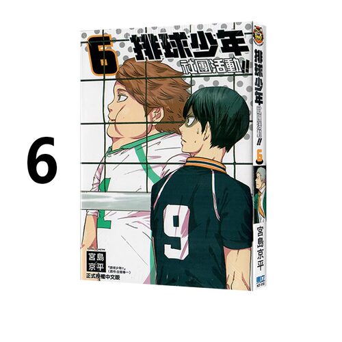 漫画排球少年社团活动6台版