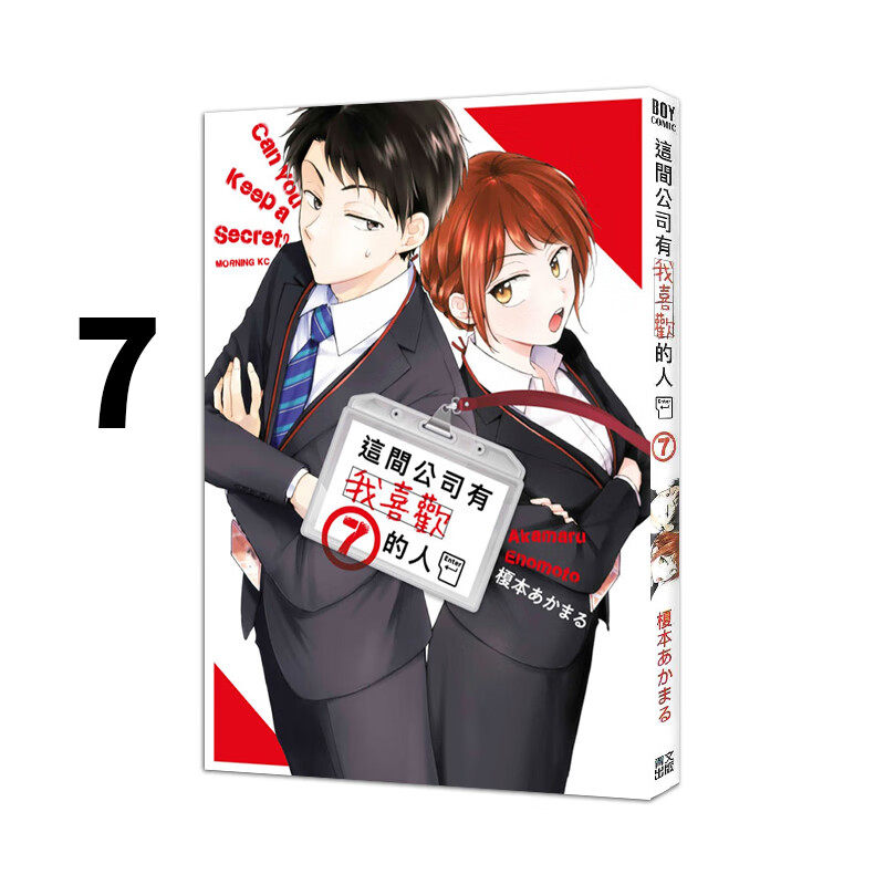 漫画这间公司有我喜欢的人7